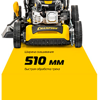 Ширина скашивания 510 мм