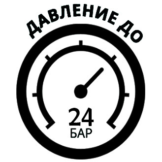 Максимальное давление составляет 24 бар