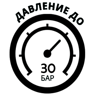 Максимальное давление составляет 30 бар
