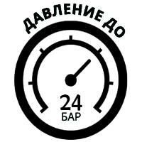 Максимальное давление составляет 24 бар